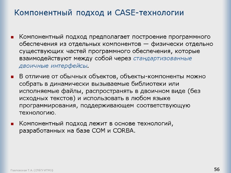 Павловская Т.А. (СПбГУ ИТМО) 56 Компонентный подход и САSЕ-технологии  Компонентный подход предполагает построение